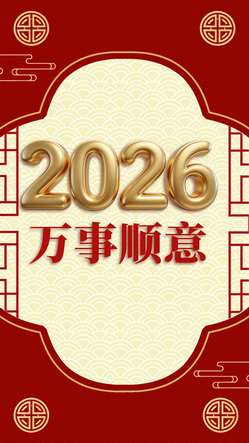 2026新春祝福海报