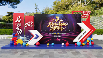 马年庆典舞台布置设计
