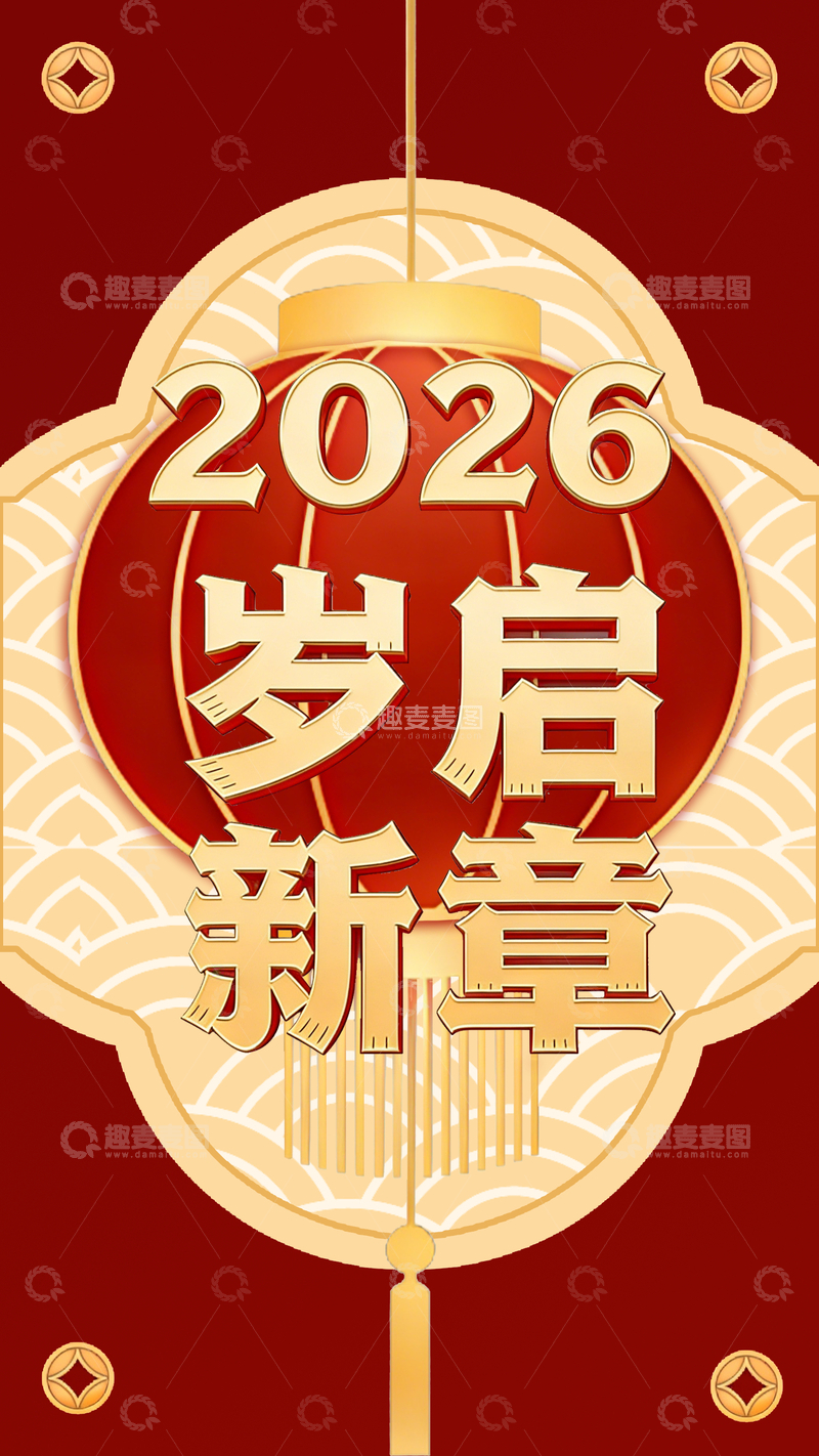 源文件下载【趣麦麦图】2026新春贺岁海报设计