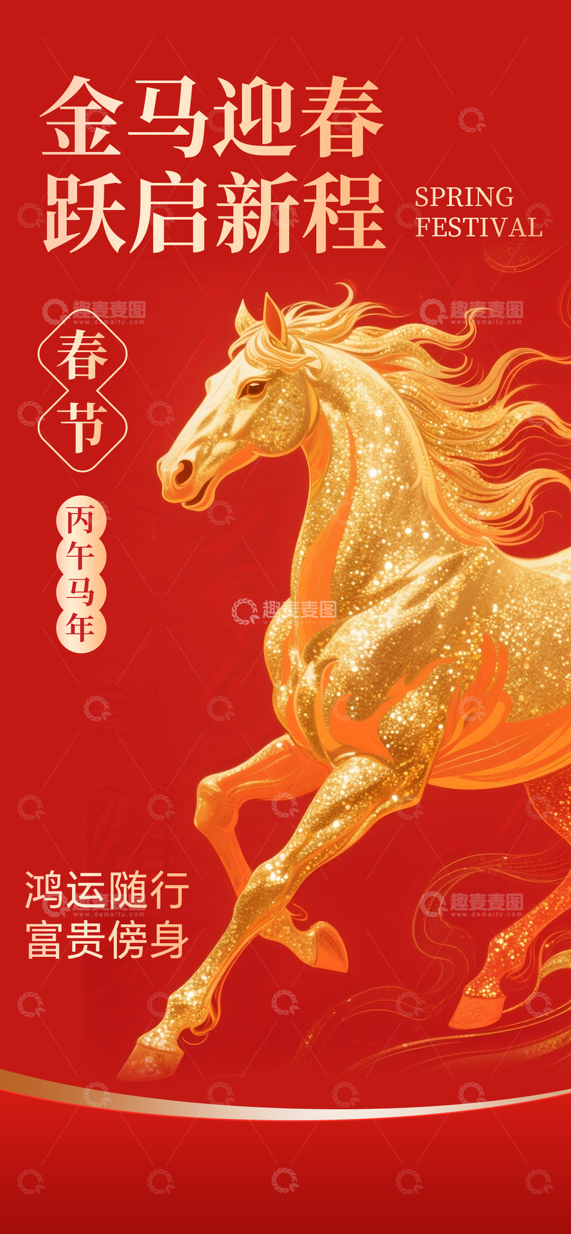 源文件下载【趣麦麦图】金马迎春跃启新程图片设计素材