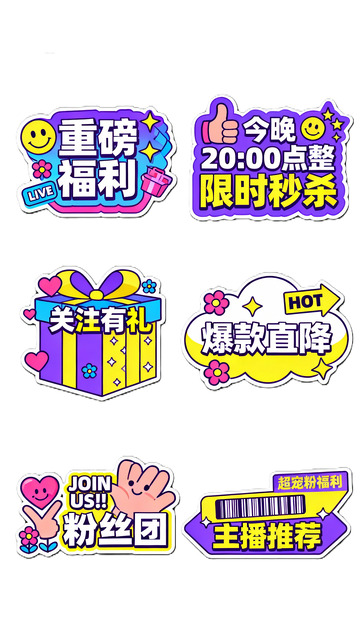 直播促销标签设计素材