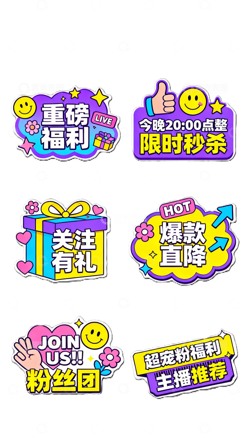 高清大图下载【趣麦麦图】炫彩促销标签设计元素