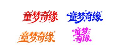 童梦奇缘字体设计