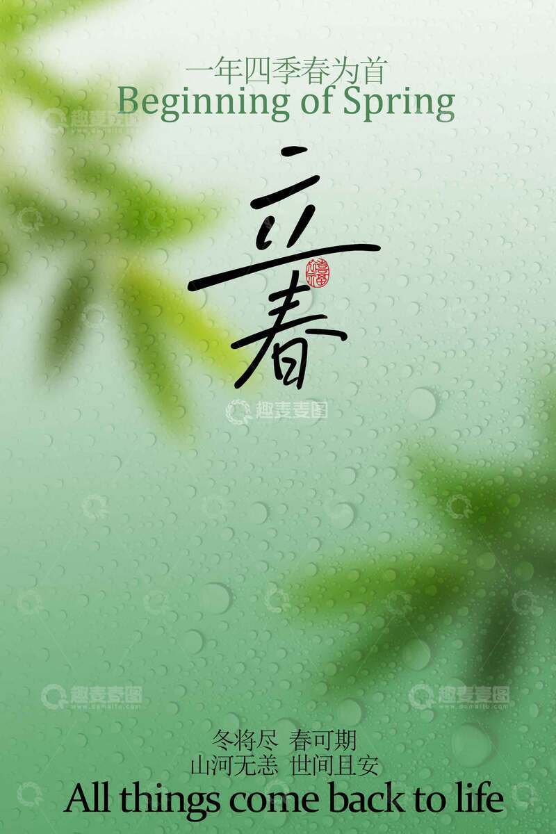 源文件下载【趣麦麦图】立春时节节气海报