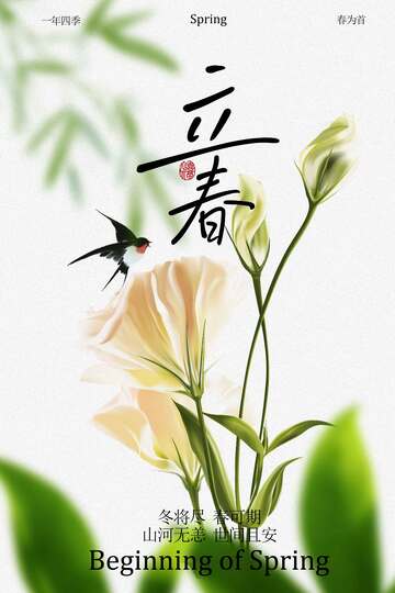 立春时节花卉与飞鸟海报