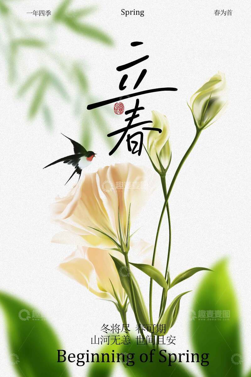 源文件下载【趣麦麦图】-立春时节花卉与飞鸟海报