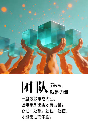 团队力量海报设计