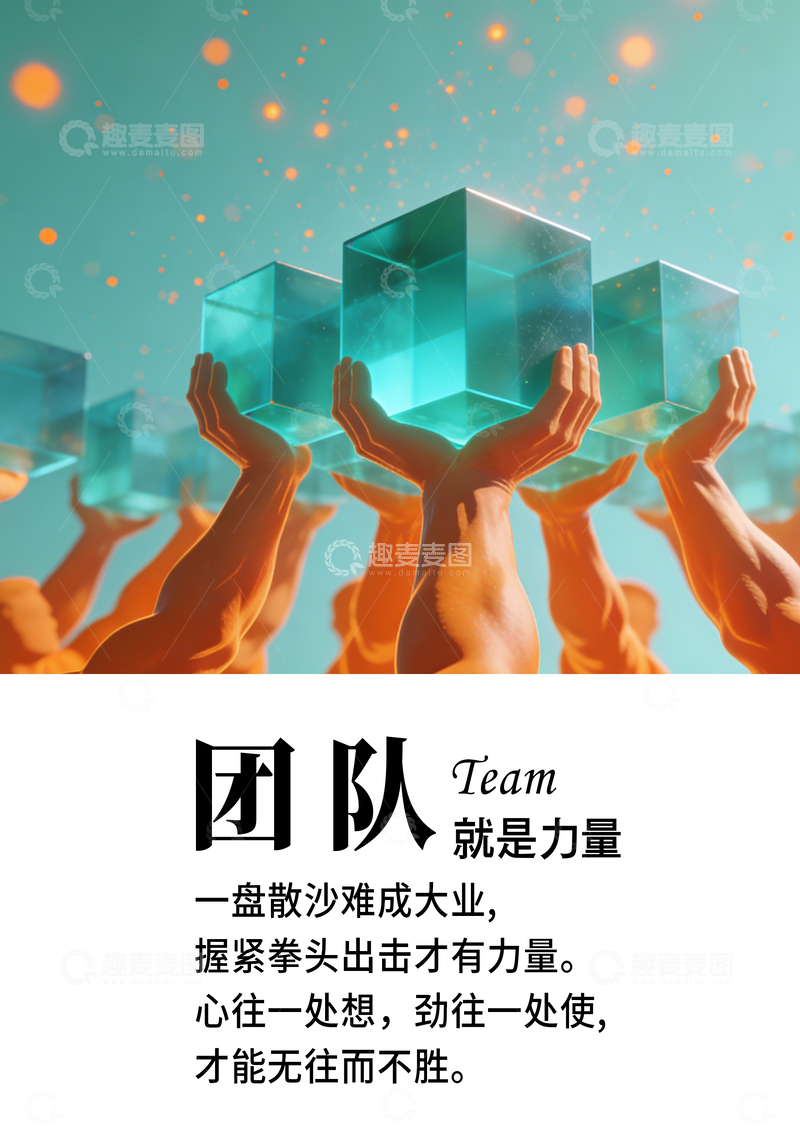 源文件下载【趣麦麦图】团队力量海报设计