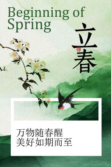 立春时节万物迎春绽放海报