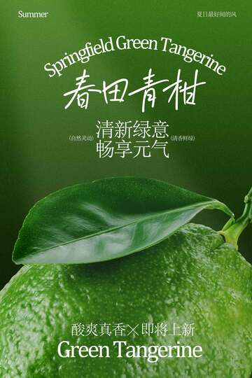 青柠清新自然的诱惑海报