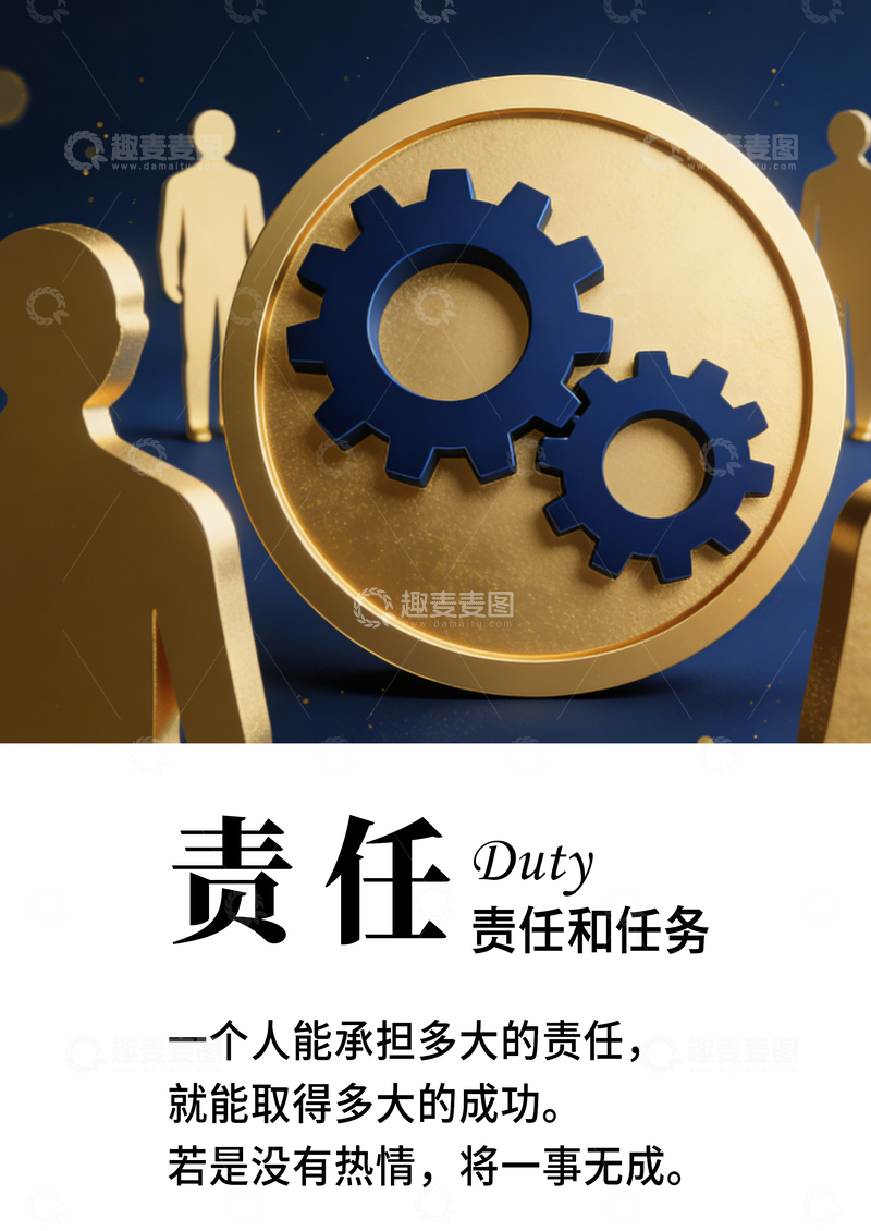 源文件下载【趣麦麦图】责任义务海报企业文化激励标语