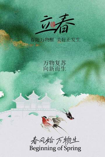 立春时节自然诗意海报