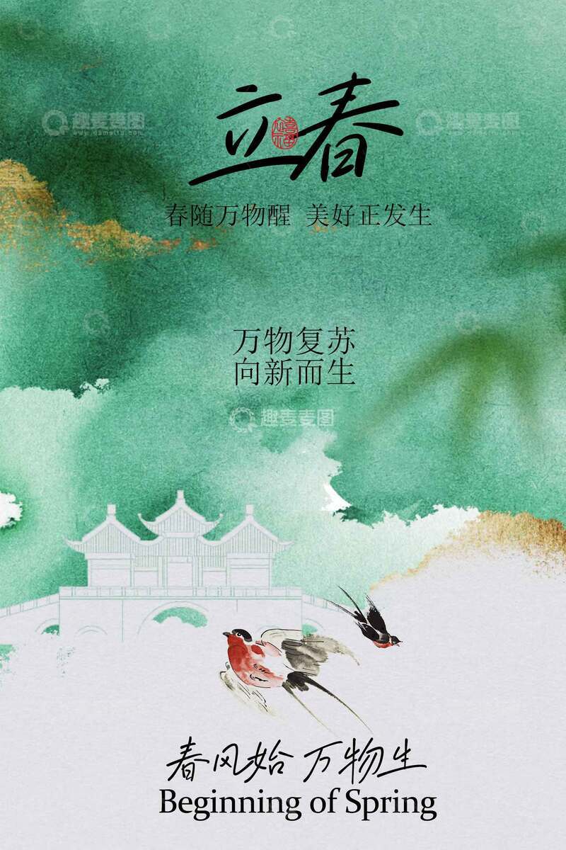 源文件下载【趣麦麦图】-立春时节自然诗意海报