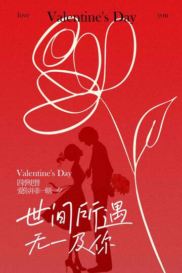 情人节世间所遇尽是温柔海报