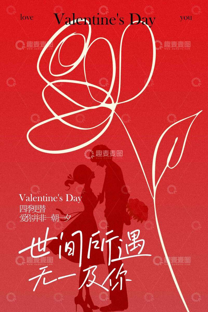 源文件下载【趣麦麦图】情人节世间所遇尽是温柔海报