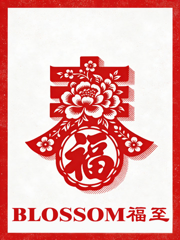 红底福字剪纸艺术