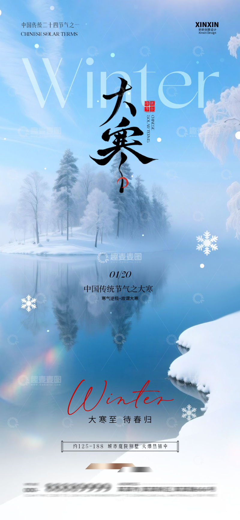 源文件下载【趣麦麦图】冬日雪景宣传海报设计素材