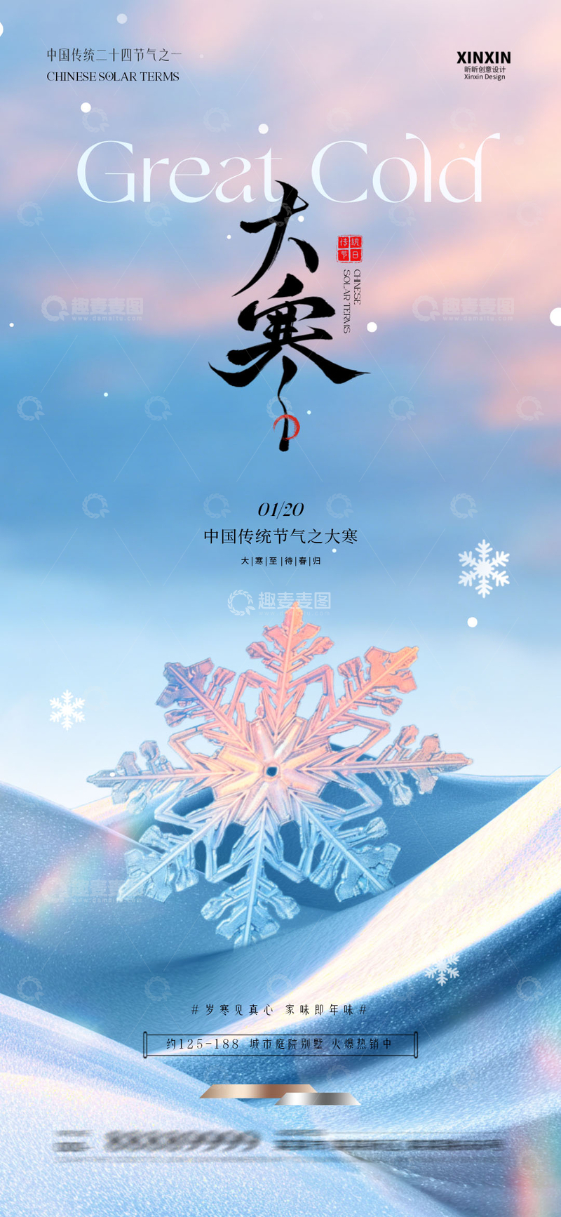 源文件下载【趣麦麦图】冰雪风大寒节气海报设计素材