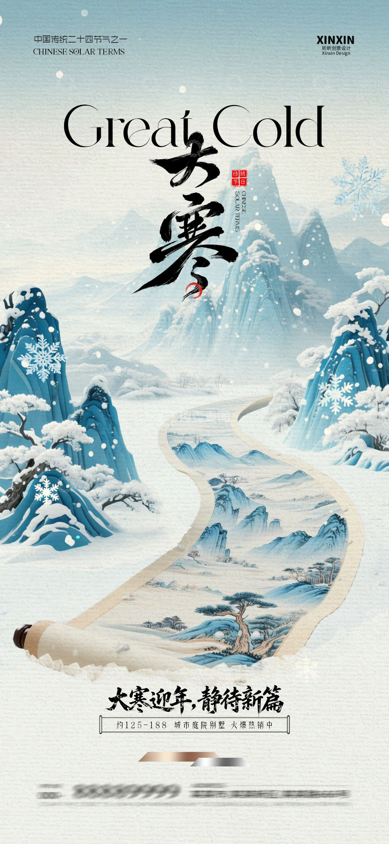 源文件下载【趣麦麦图】冰雪风光大寒节气中式插画海报设计