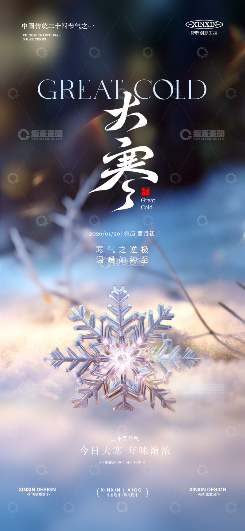 源文件下载【趣麦麦图】大寒节气雪花平面设计素材