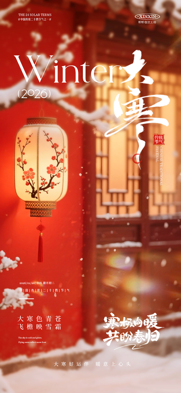 大寒冬季雪景灯笼宣传海报