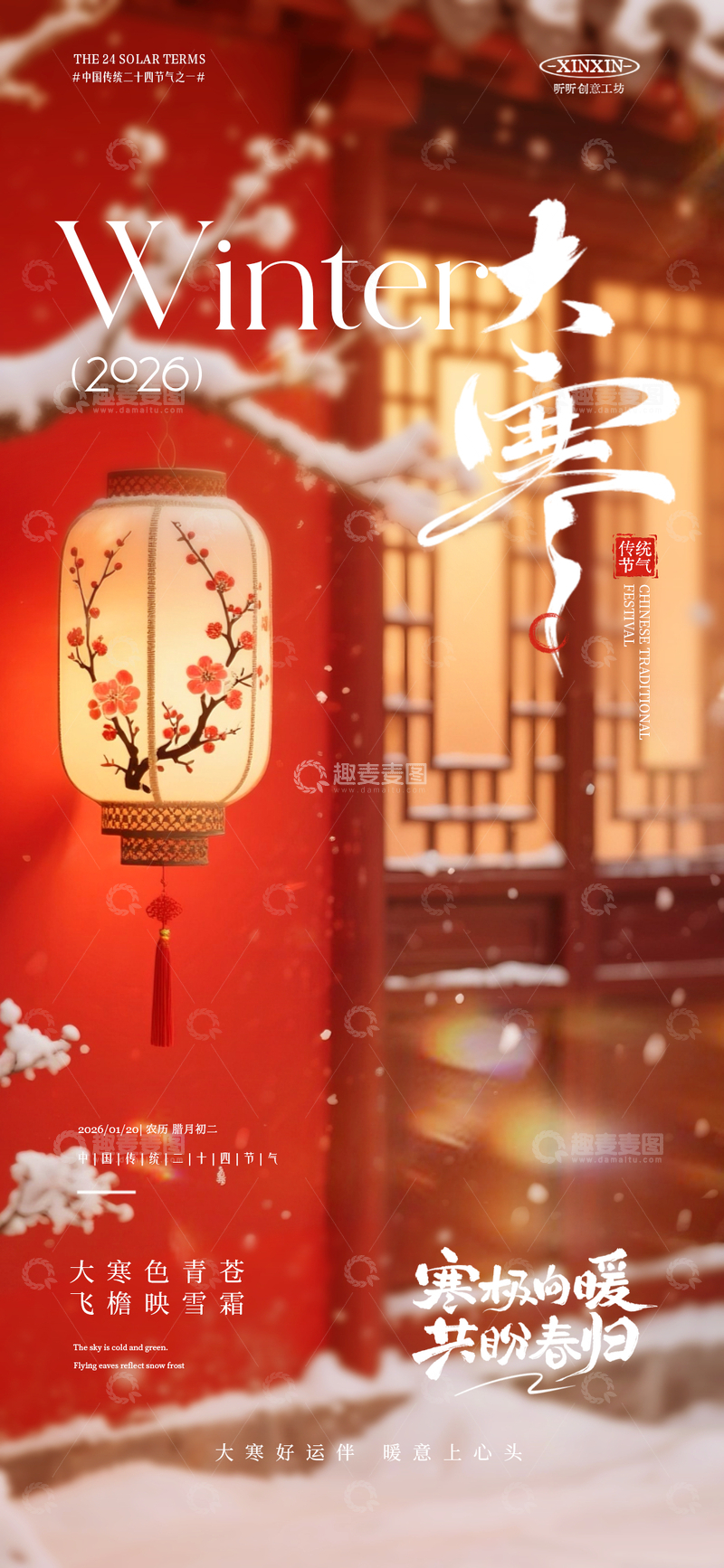 源文件下载【趣麦麦图】大寒冬季雪景灯笼宣传海报