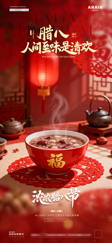 地产腊八节小年灯笼场景氛围海报81