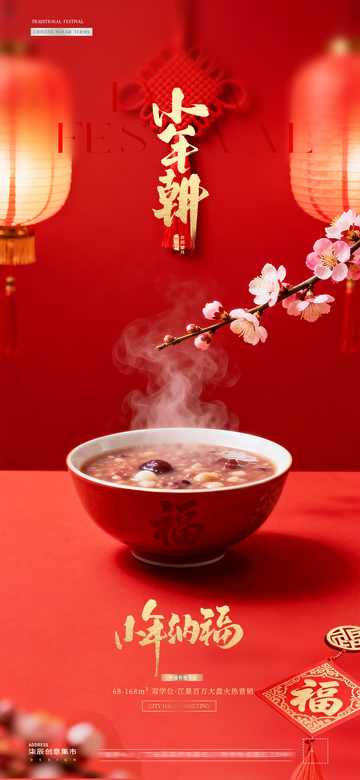 地产腊八节小年新年笼场景海报02