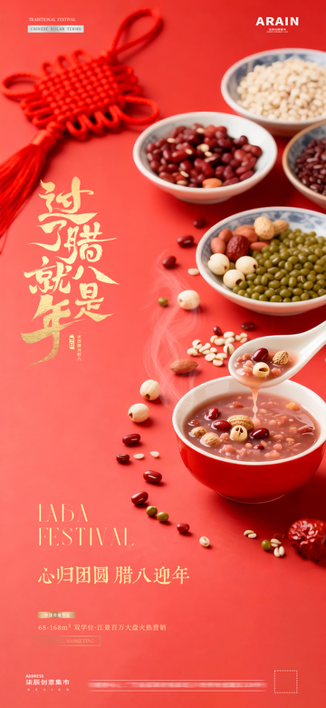地产腊八节腊八粥五谷场景海报71