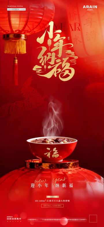 地产腊八节小年灯笼场景氛围海报52