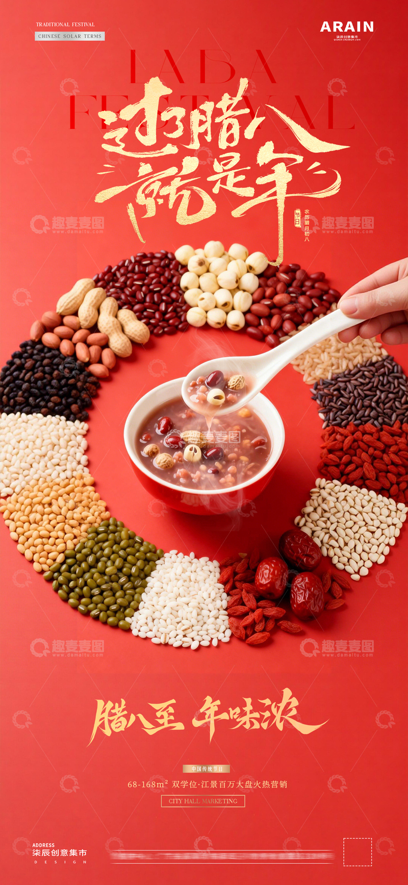 源文件下载【趣麦麦图】地产腊八节腊八粥五谷场景海报72
