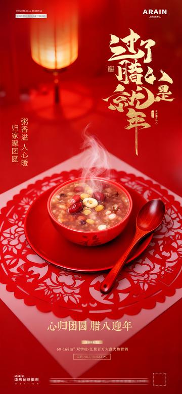 地产腊八节小年灯笼场景氛围海报61