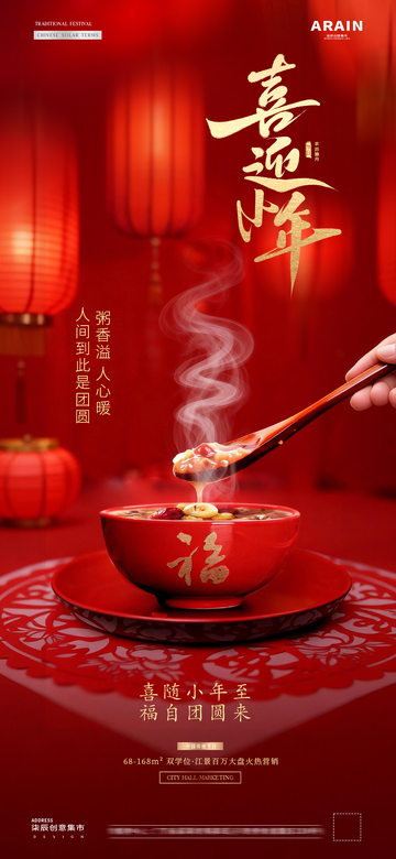 地产腊八节小年灯笼场景氛围海报62