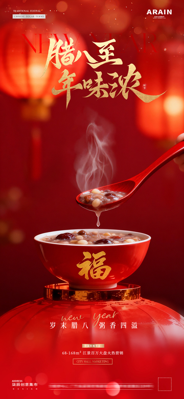 地产腊八节小年灯笼场景氛围海报51