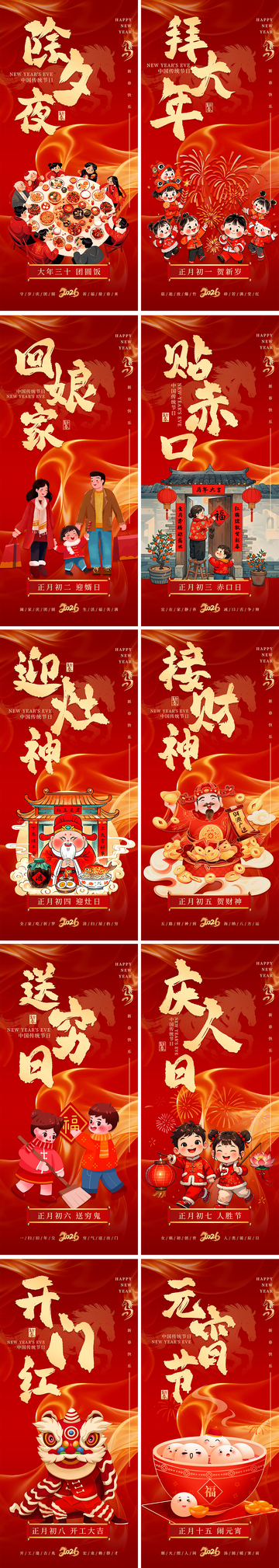 2026春节除夕初一至初八民俗系列海报