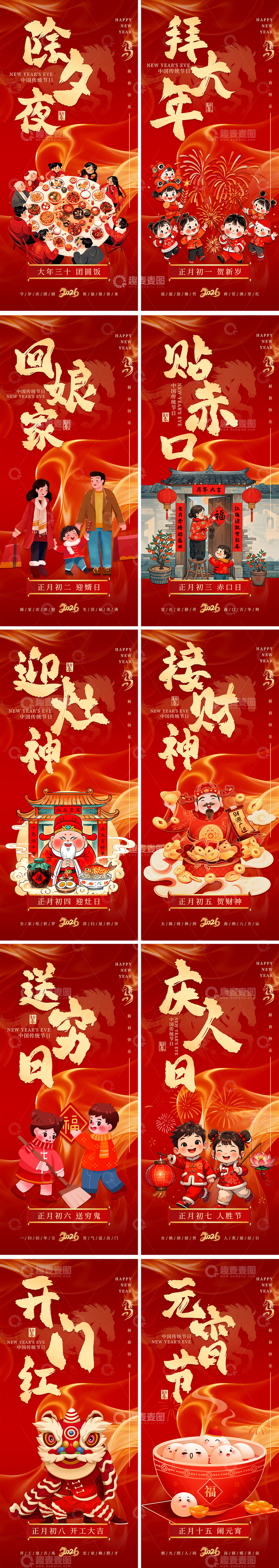 源文件下载【趣麦麦图】2026春节除夕初一至初八民俗系列海报