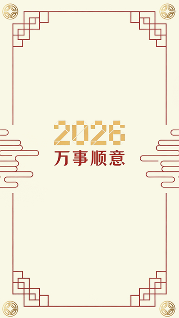 2026新年祝福海报