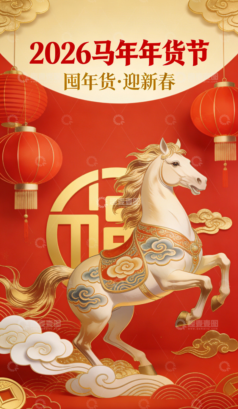高清大图下载【趣麦麦图】马年年货贺岁喜庆海报设计