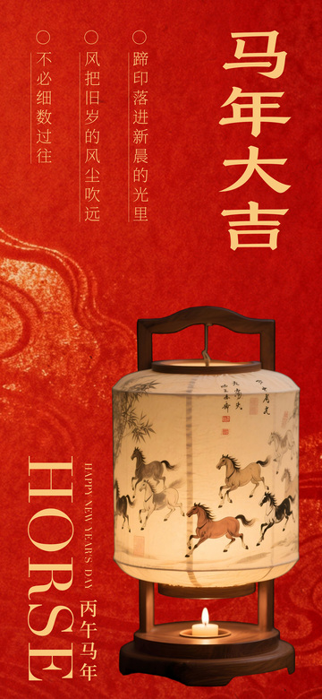 马年灯笼祝福海报