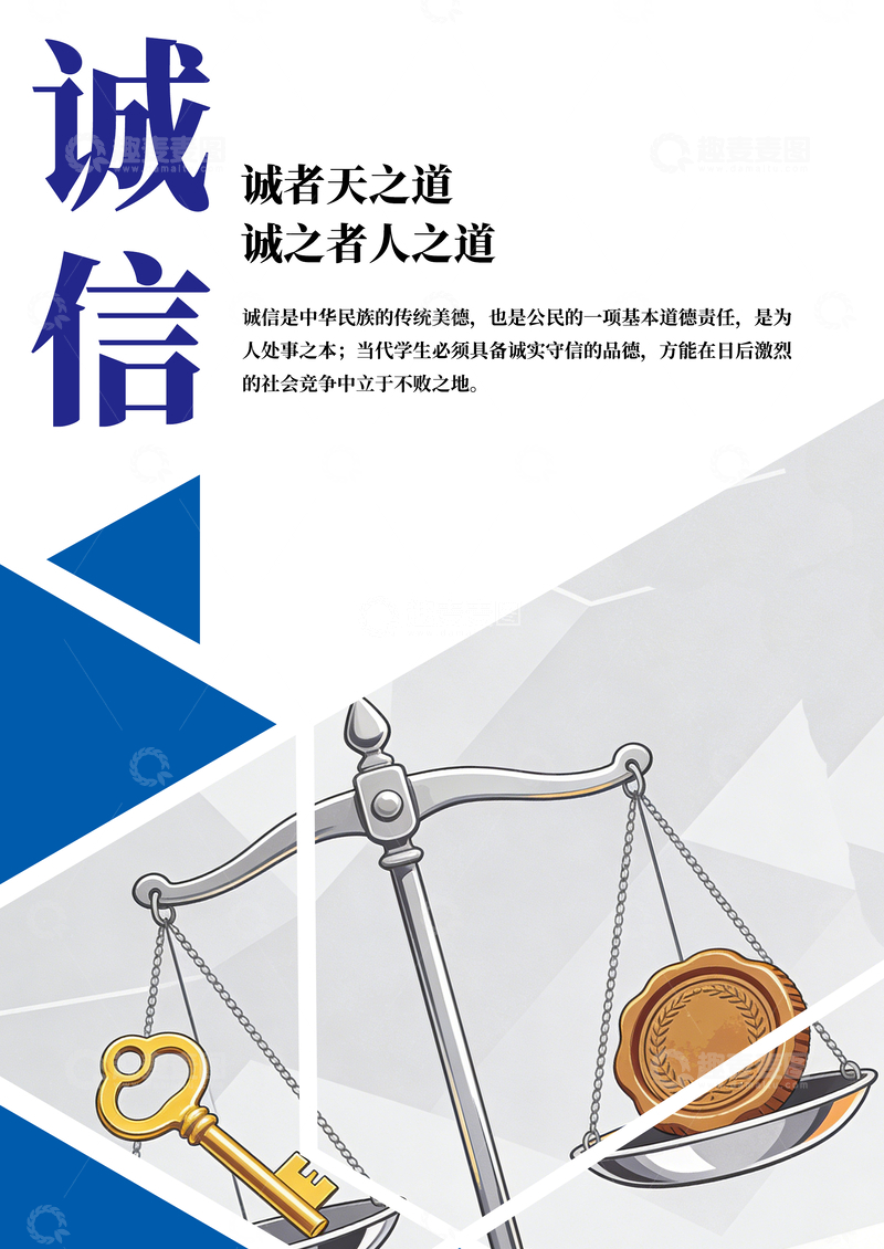 源文件下载【趣麦麦图】诚信宣传海报设计素材