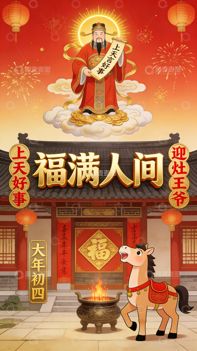 高清大图下载【趣麦麦图】福满人间喜庆海报