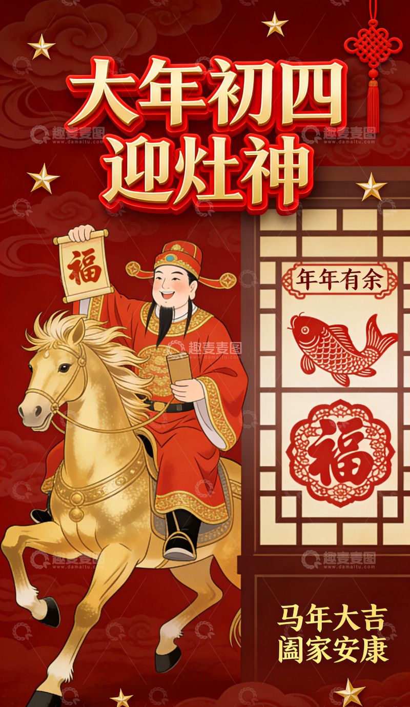 高清大图下载【趣麦麦图】传统中国风大年初四贺岁海报