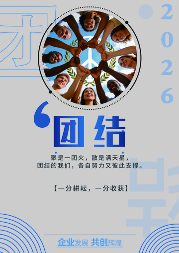 团结力量海报设计