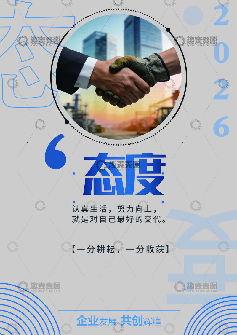 源文件下载【趣麦麦图】商务握手企业文化海报