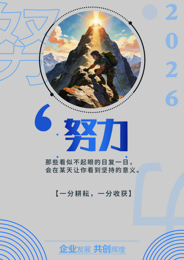 登山者努力拼搏励志海报