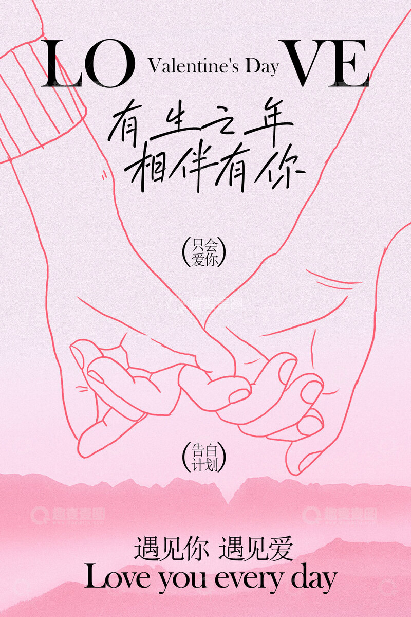 源文件下载【趣麦麦图】余生相伴爱意绵延情人节海报
