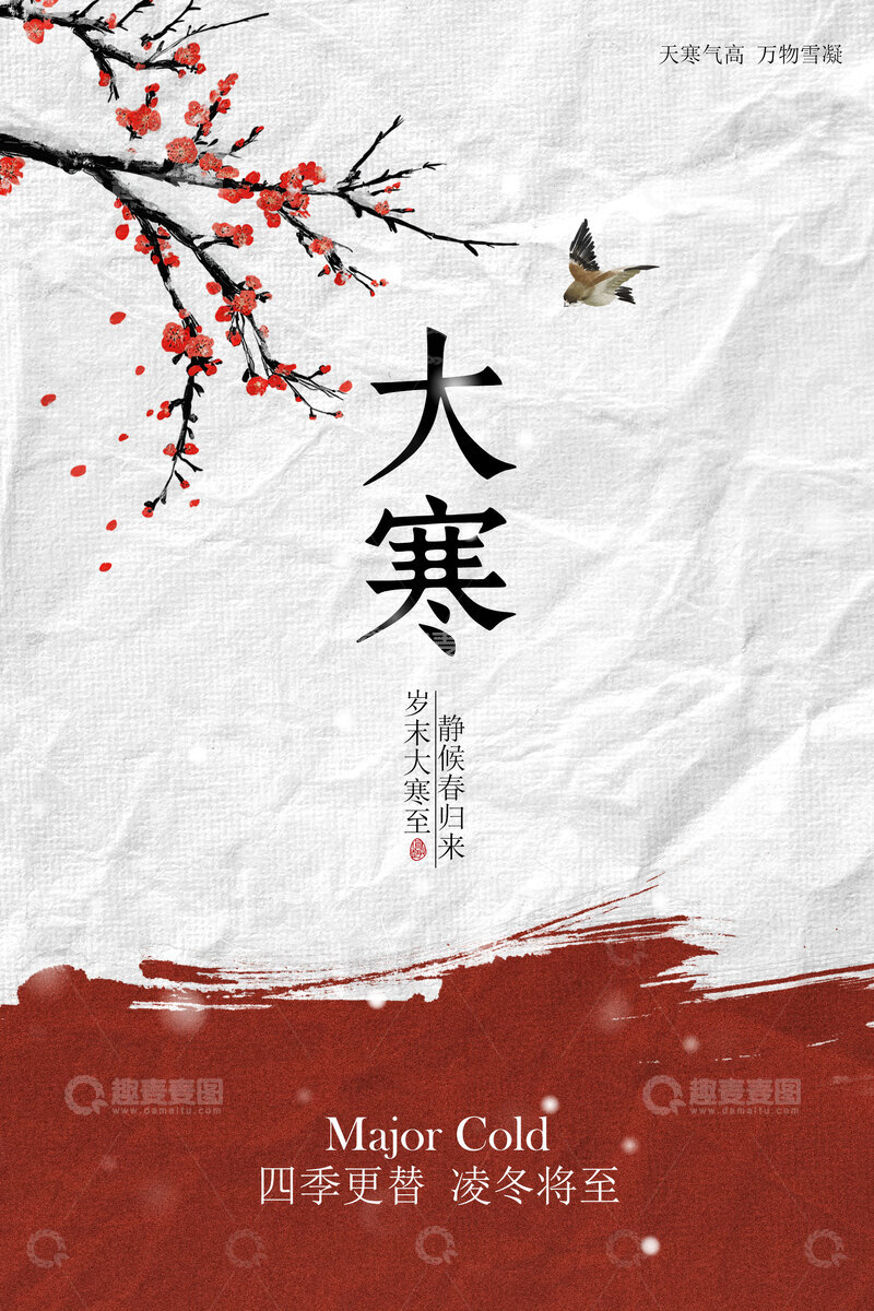 源文件下载【趣麦麦图】大寒节气古风复古海报