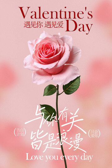 情人节浪漫粉色玫瑰节日海报