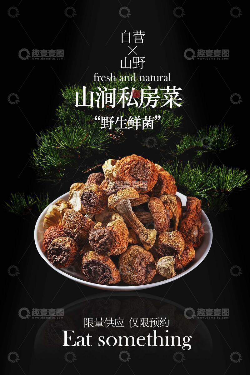 源文件下载【趣麦麦图】美味山海野山菌私房菜海报