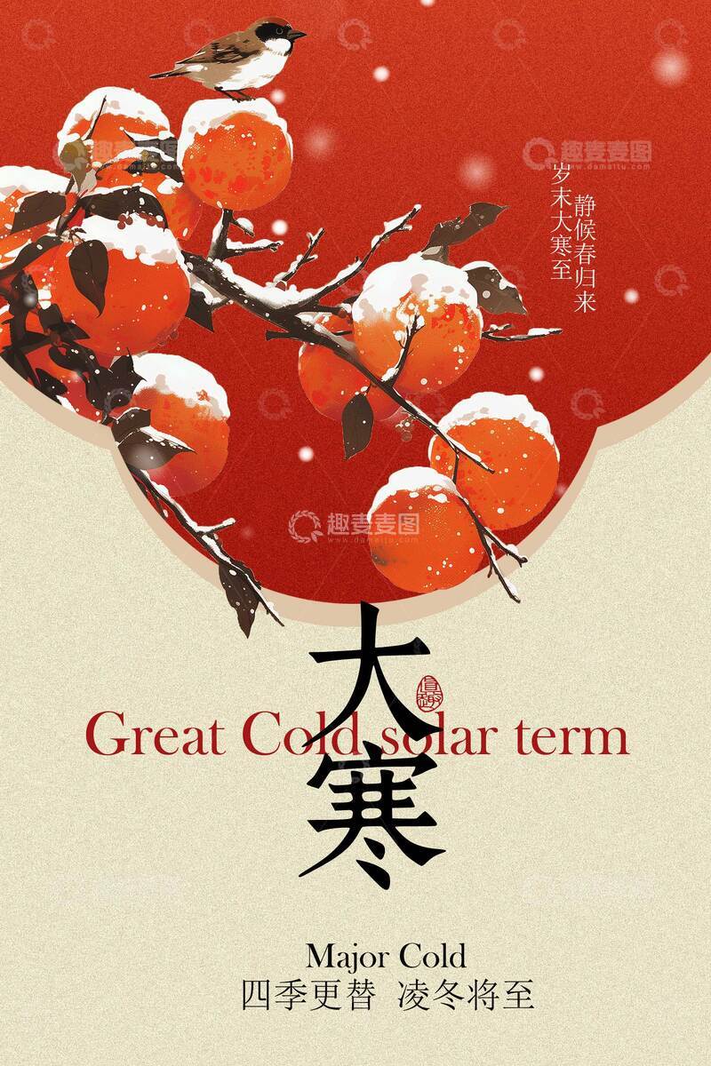 源文件下载【趣麦麦图】大寒时节枝头柿雪相依海报